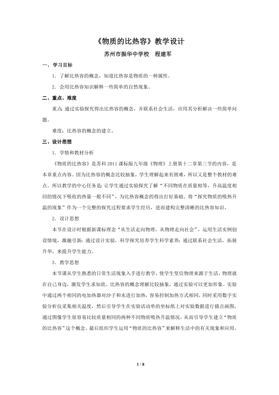 《物质的比热容》教学设计.doc_第1页