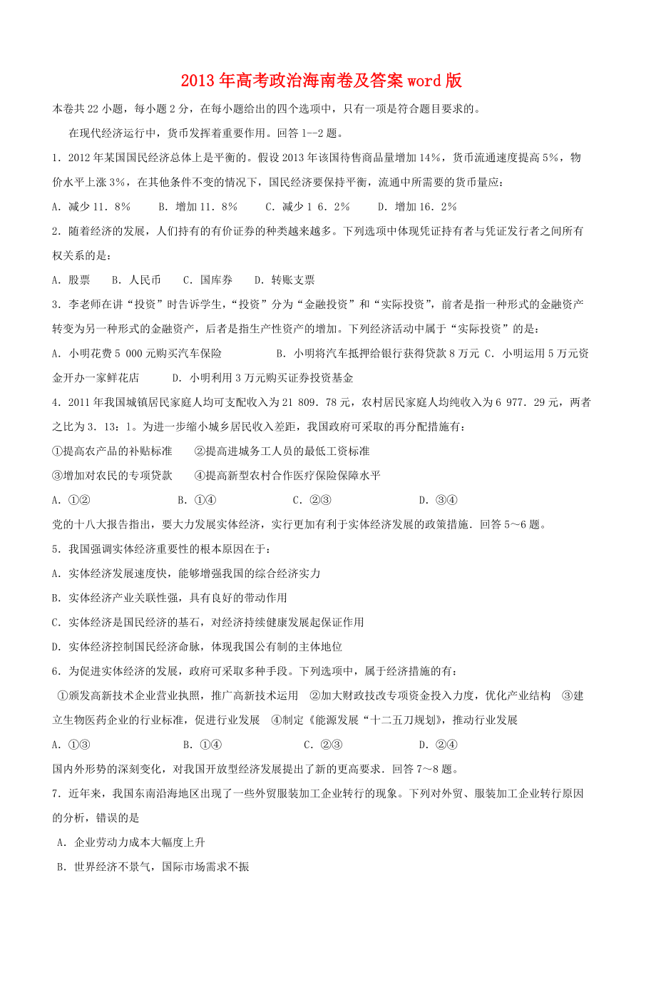 2013年海南省高考政治（原卷版）(1).pdf_第1页