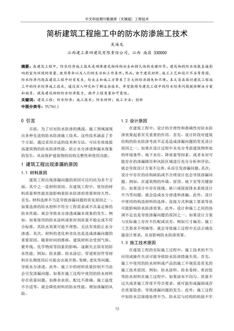 简析建筑工程施工中的防水防渗施工技术.pdf_第1页