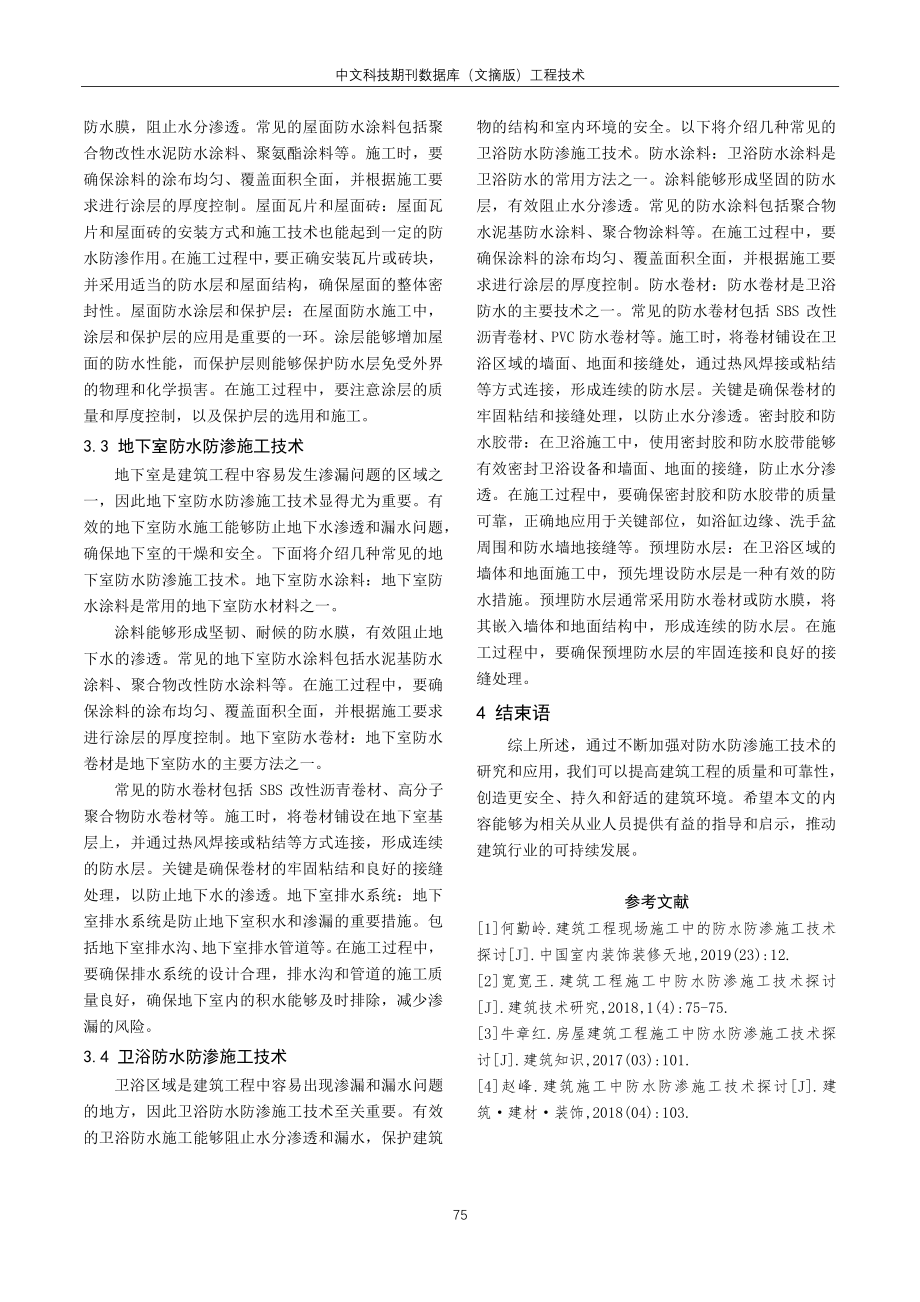 简析建筑工程施工中的防水防渗施工技术.pdf_第3页