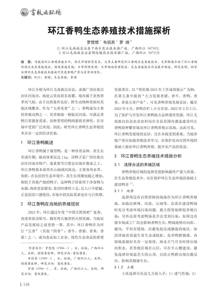 环江香鸭生态养殖技术措施探析.pdf_第1页