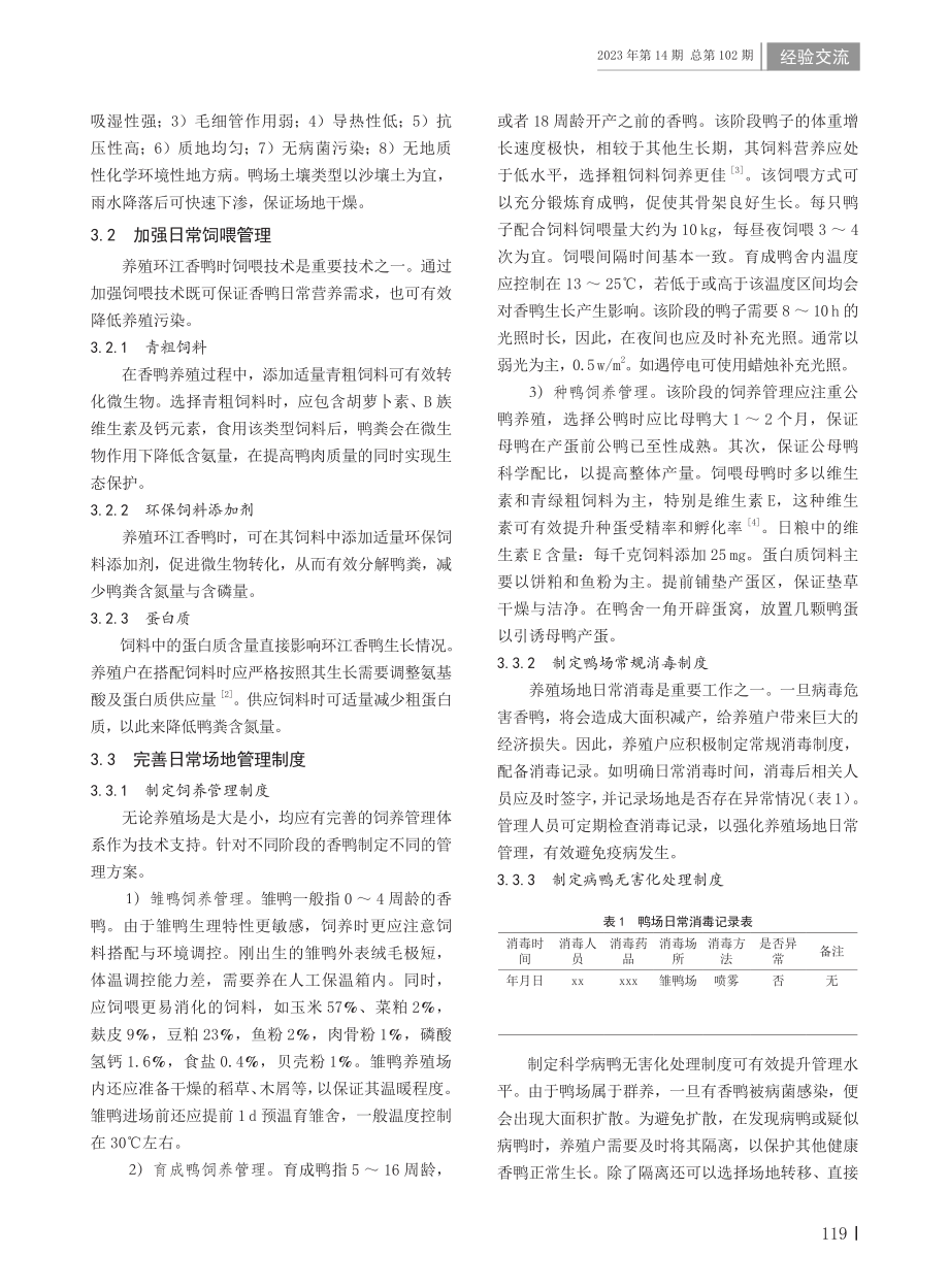 环江香鸭生态养殖技术措施探析.pdf_第2页