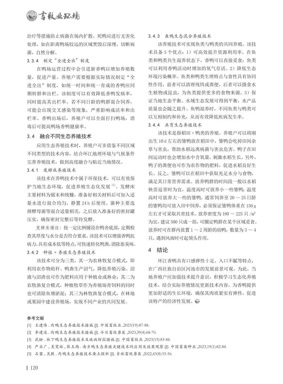 环江香鸭生态养殖技术措施探析.pdf_第3页