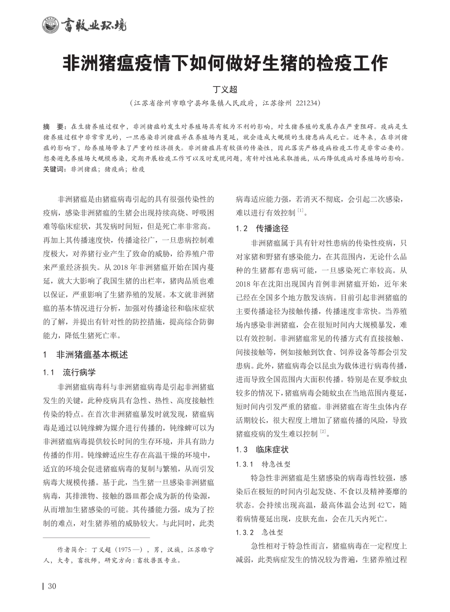 非洲猪瘟疫情下如何做好生猪的检疫工作.pdf_第1页