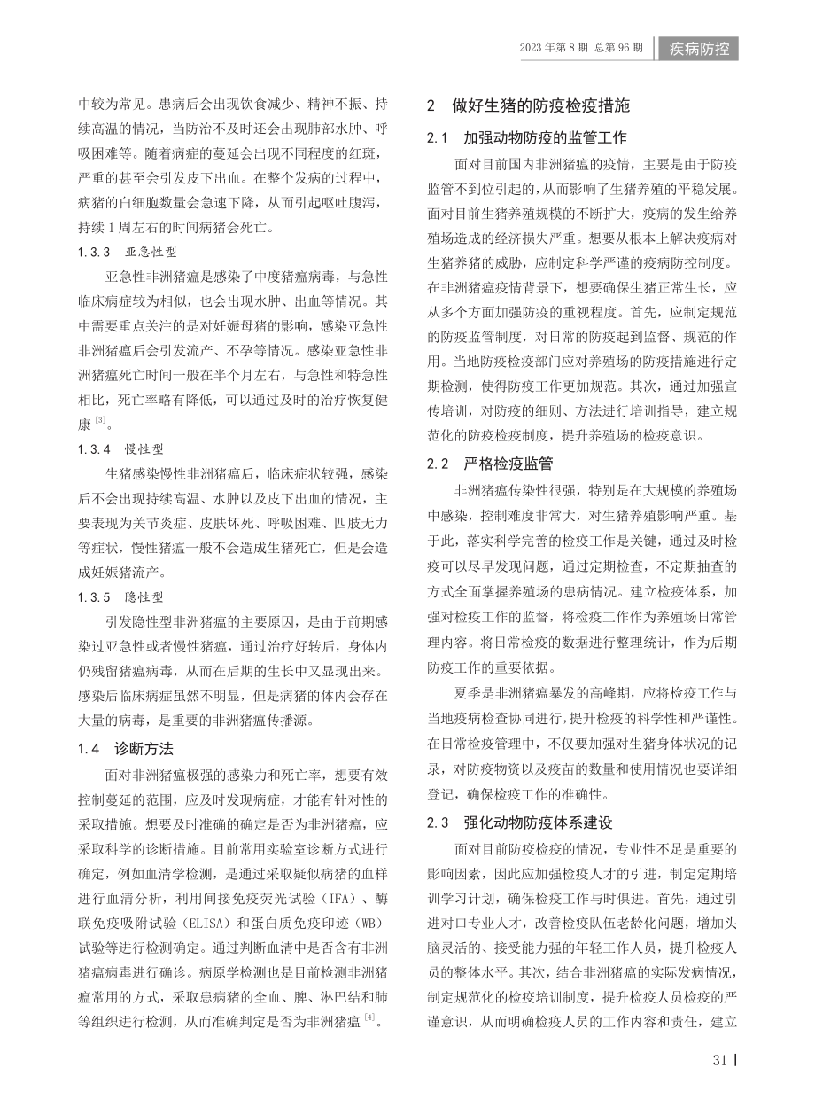 非洲猪瘟疫情下如何做好生猪的检疫工作.pdf_第2页