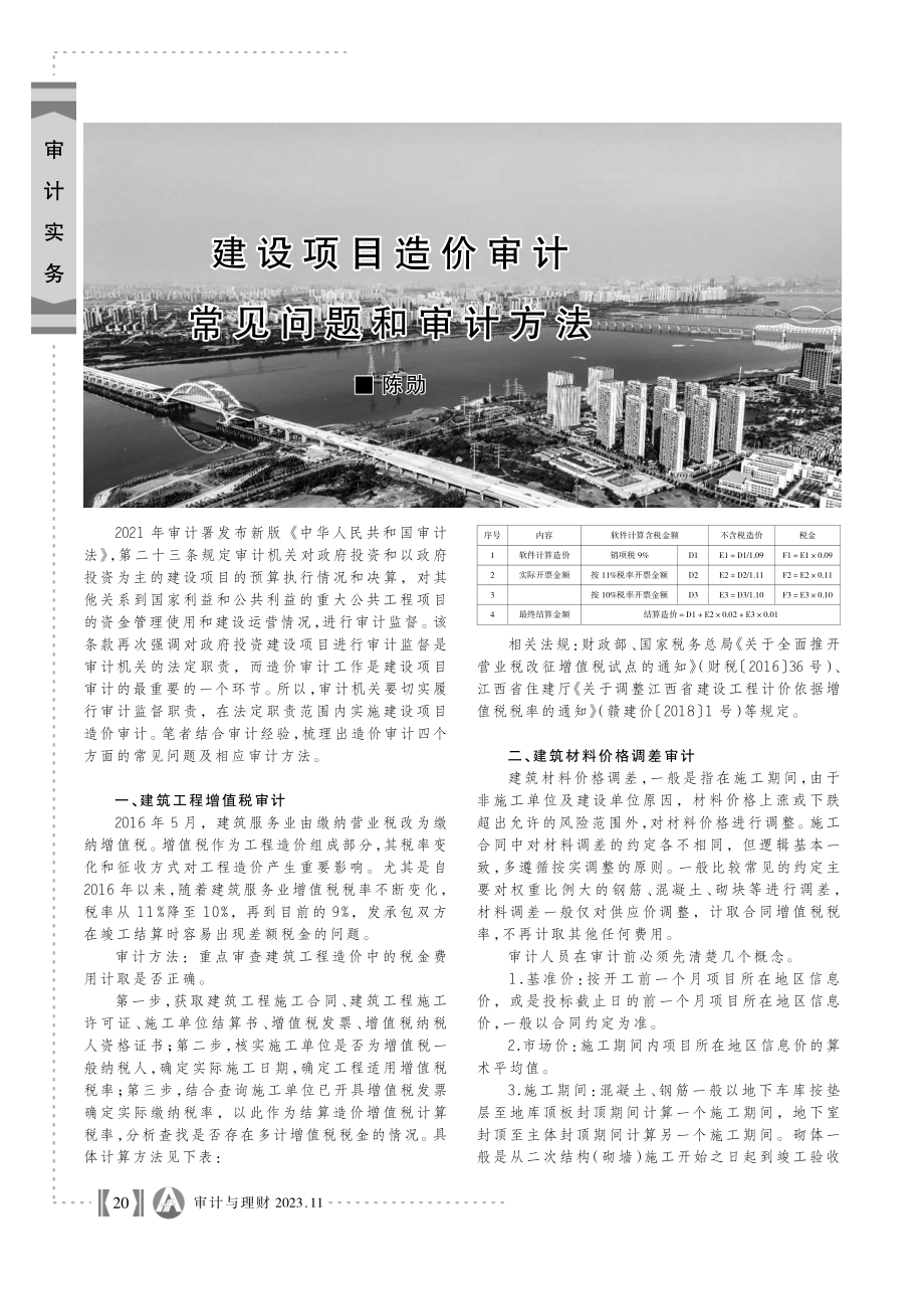 建设项目造价审计常见问题和审计方法.pdf_第1页