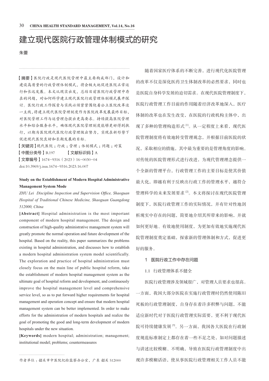 建立现代医院行政管理体制模式的研究.pdf_第1页