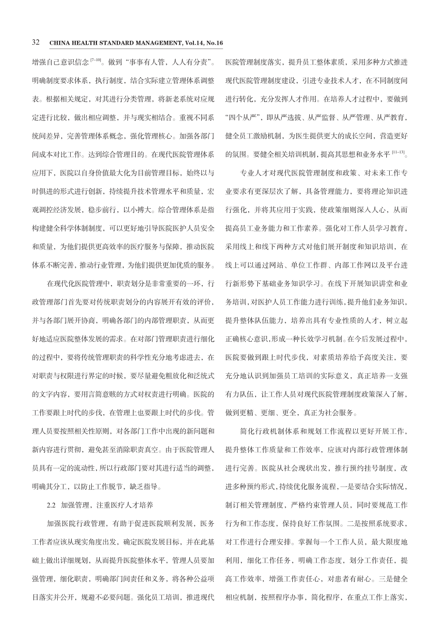 建立现代医院行政管理体制模式的研究.pdf_第3页