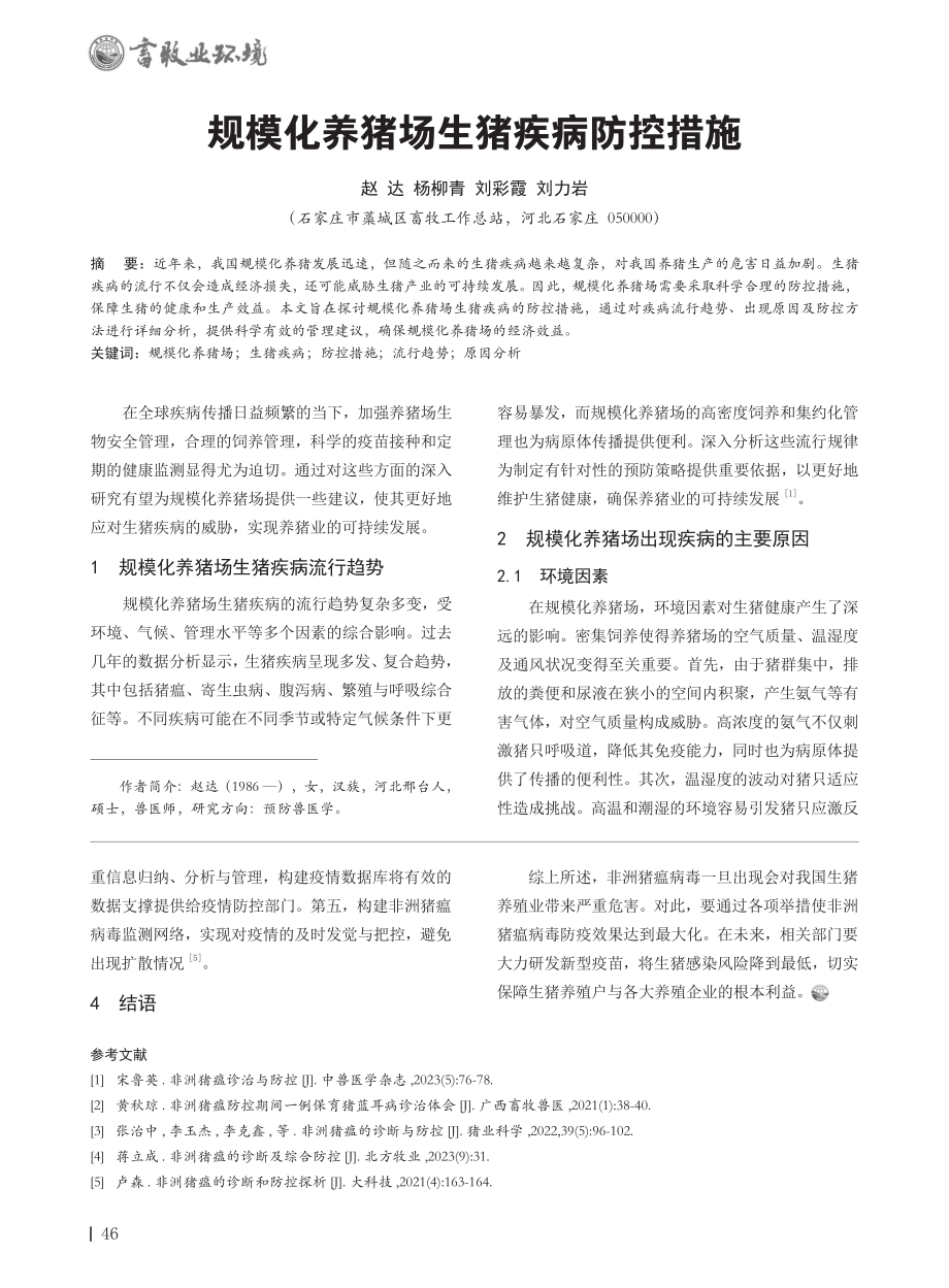 规模化养猪场生猪疾病防控措施.pdf_第1页