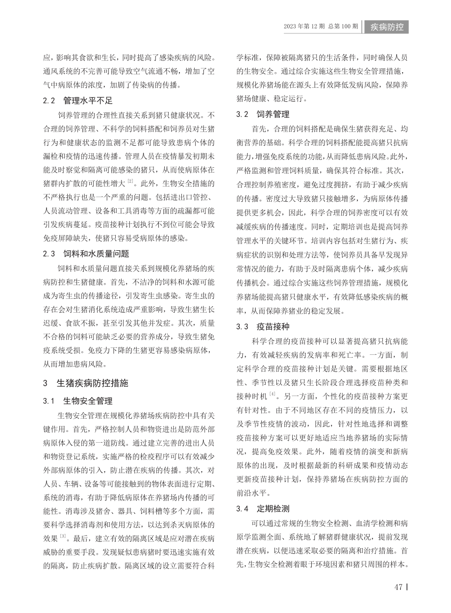 规模化养猪场生猪疾病防控措施.pdf_第2页