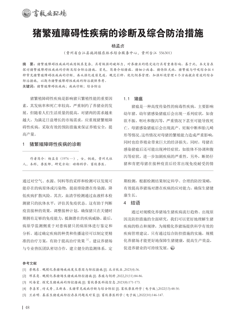 规模化养猪场生猪疾病防控措施.pdf_第3页