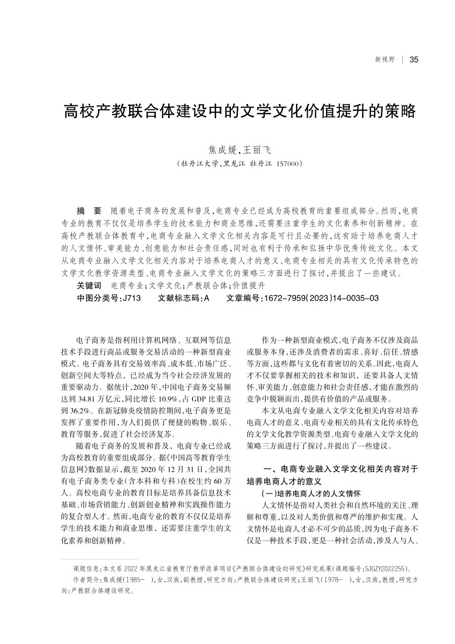 高校产教联合体建设中的文学文化价值提升的策略.pdf_第1页