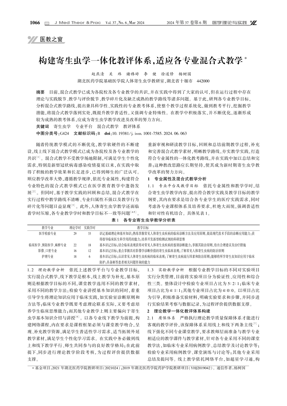 构建寄生虫学一体化教评体系%2C适应各专业混合式教学.pdf_第1页