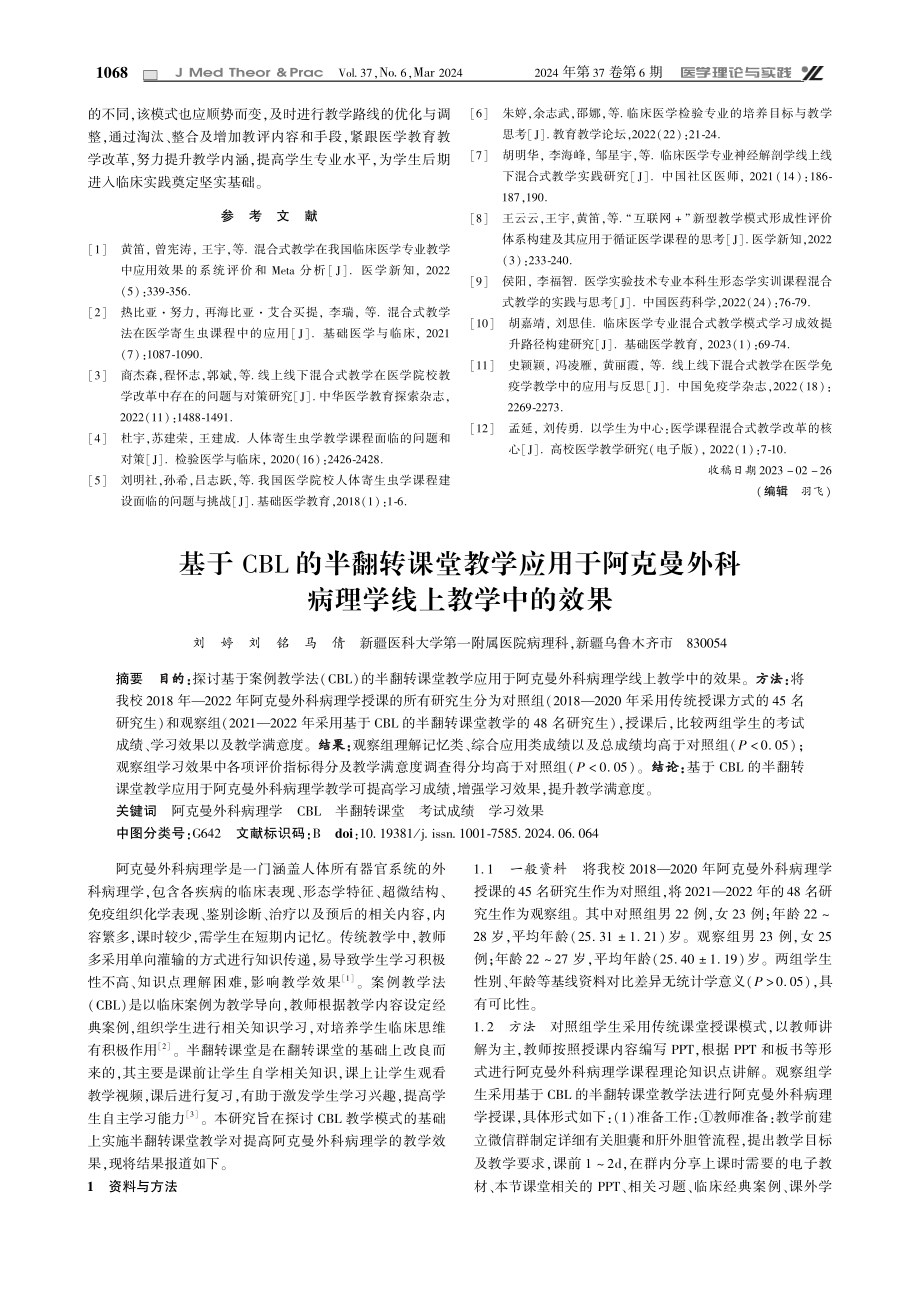 构建寄生虫学一体化教评体系%2C适应各专业混合式教学.pdf_第3页