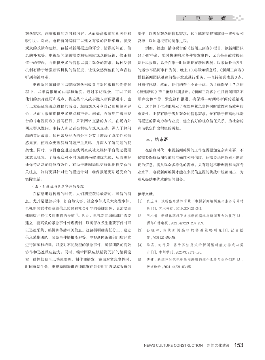 电视新闻编辑中的信息筛选与处理：多元信息源的挑战与对策.pdf_第3页