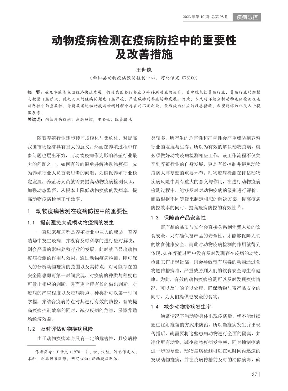 动物疫病检测在疫病防控中的重要性及改善措施.pdf_第1页