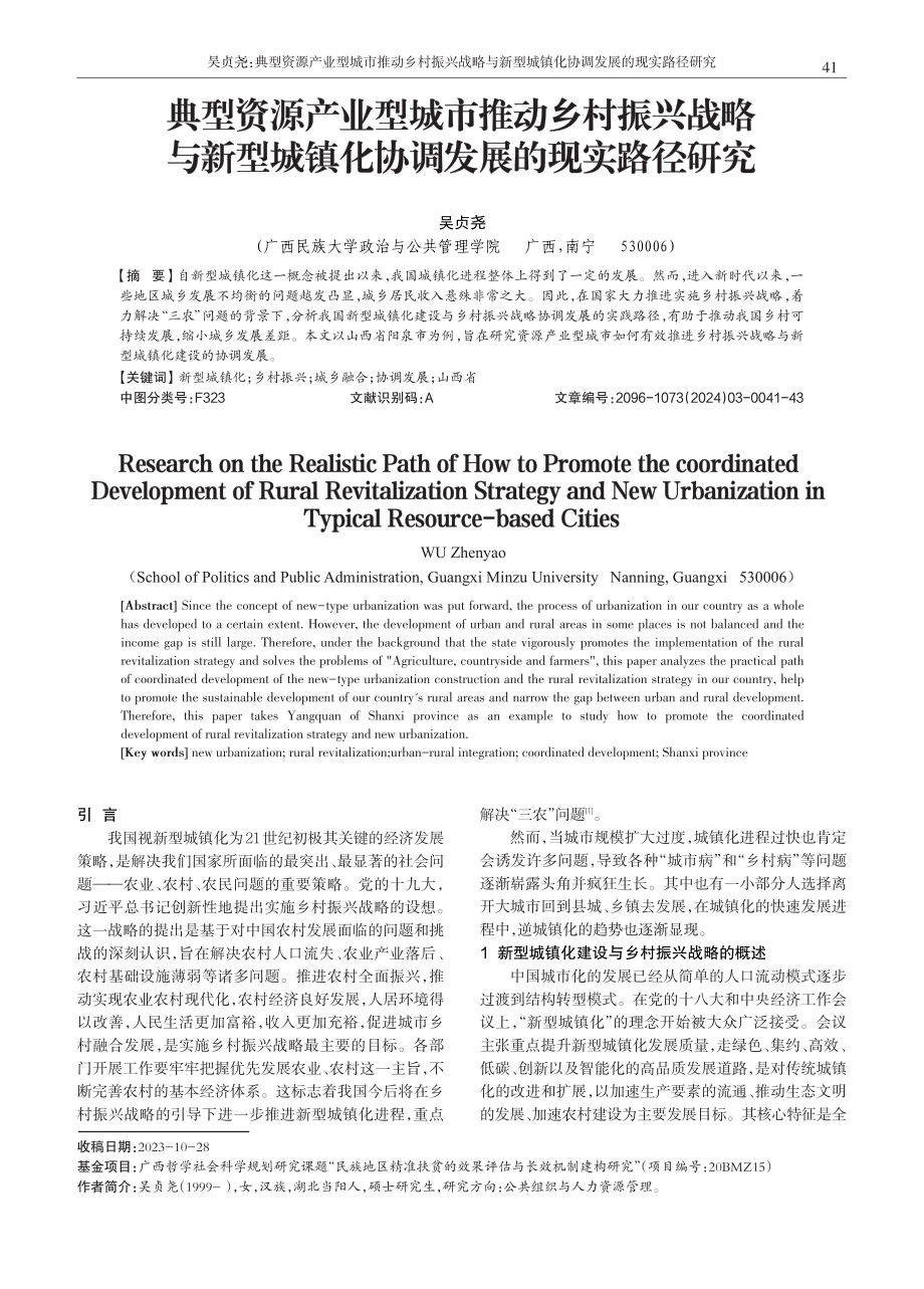 典型资源产业型城市推动乡村振兴战略与新型城镇化协调发展的现实路径研究.pdf_第1页