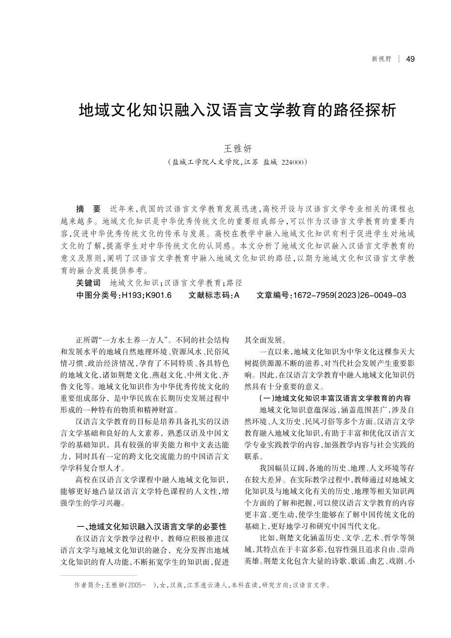 地域文化知识融入汉语言文学教育的路径探析.pdf_第1页