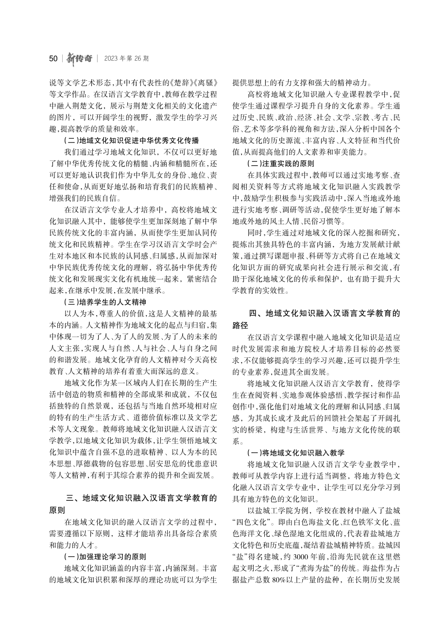 地域文化知识融入汉语言文学教育的路径探析.pdf_第2页