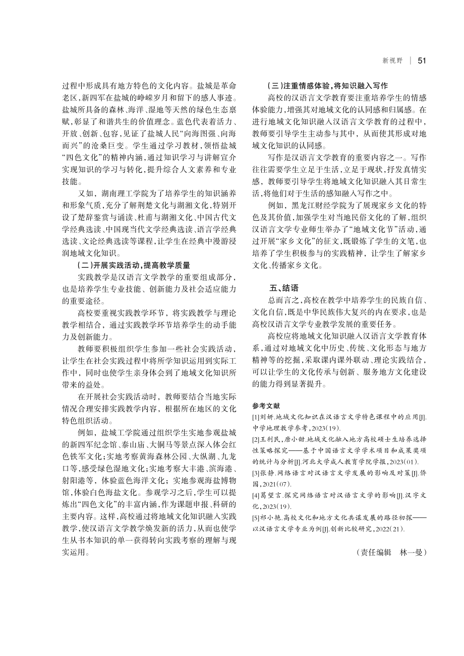 地域文化知识融入汉语言文学教育的路径探析.pdf_第3页