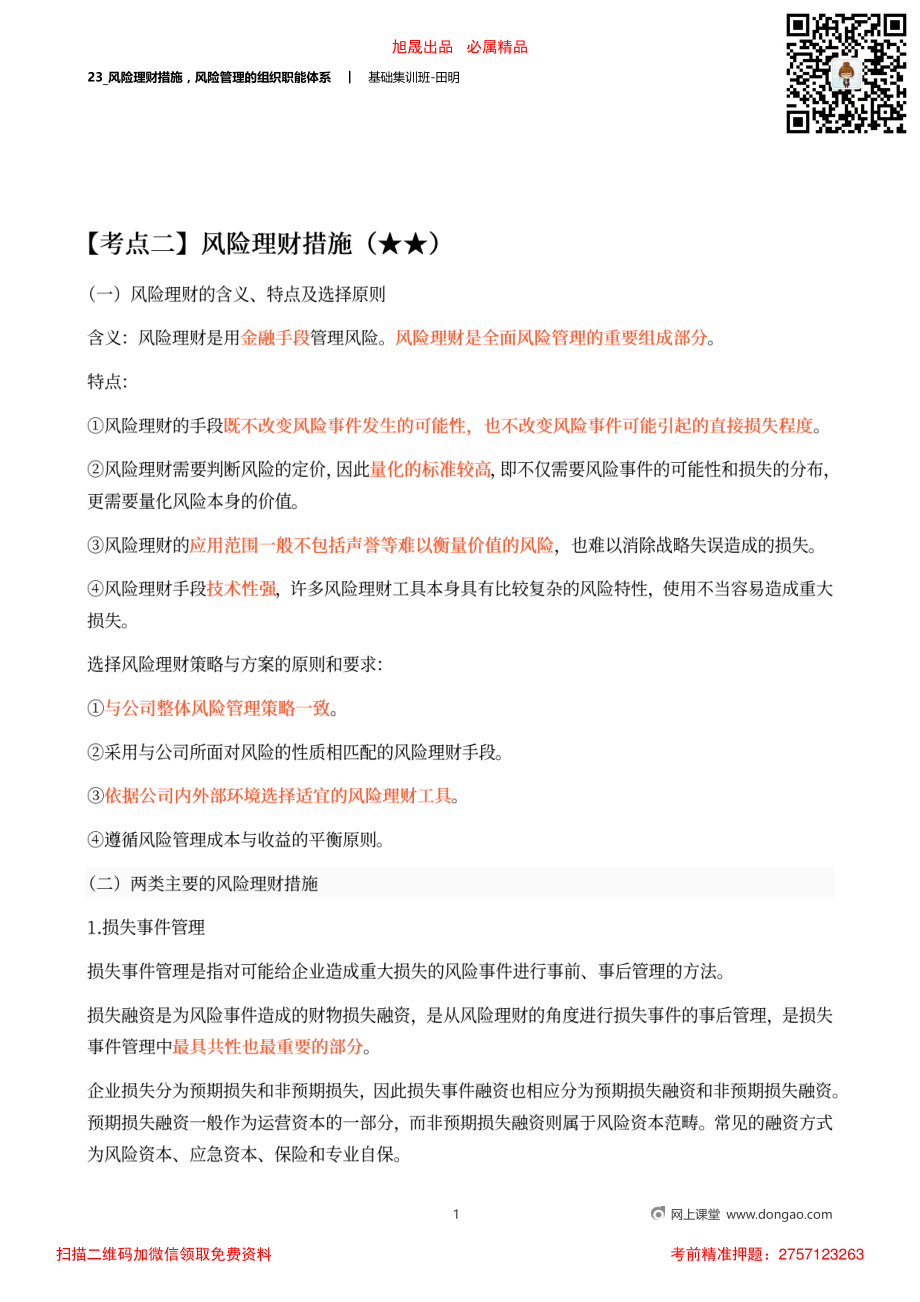 23_风险理财措施风险管理的组织职能体系.pdf_第1页