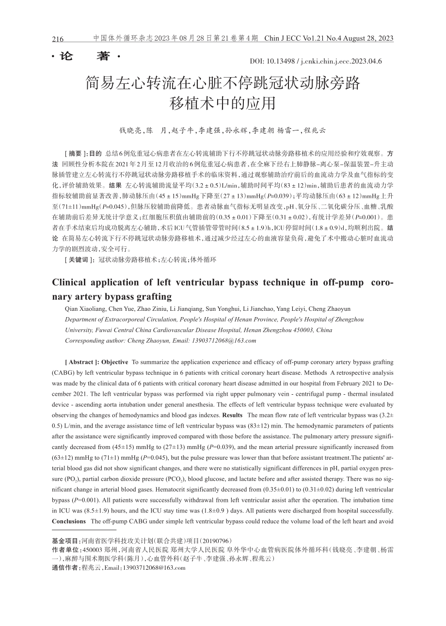 简易左心转流在心脏不停跳冠状动脉旁路移植术中的应用.pdf_第1页