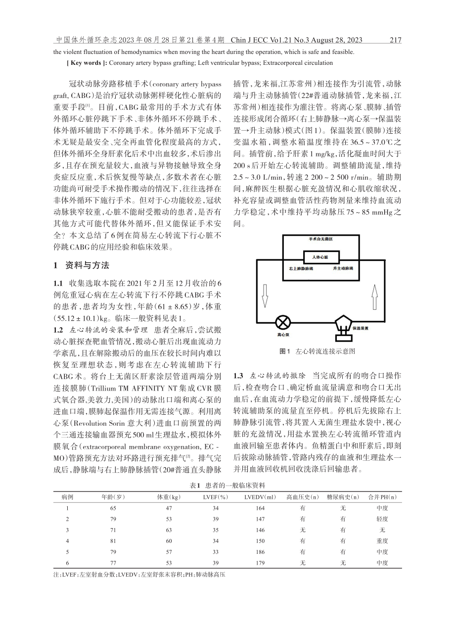 简易左心转流在心脏不停跳冠状动脉旁路移植术中的应用.pdf_第2页