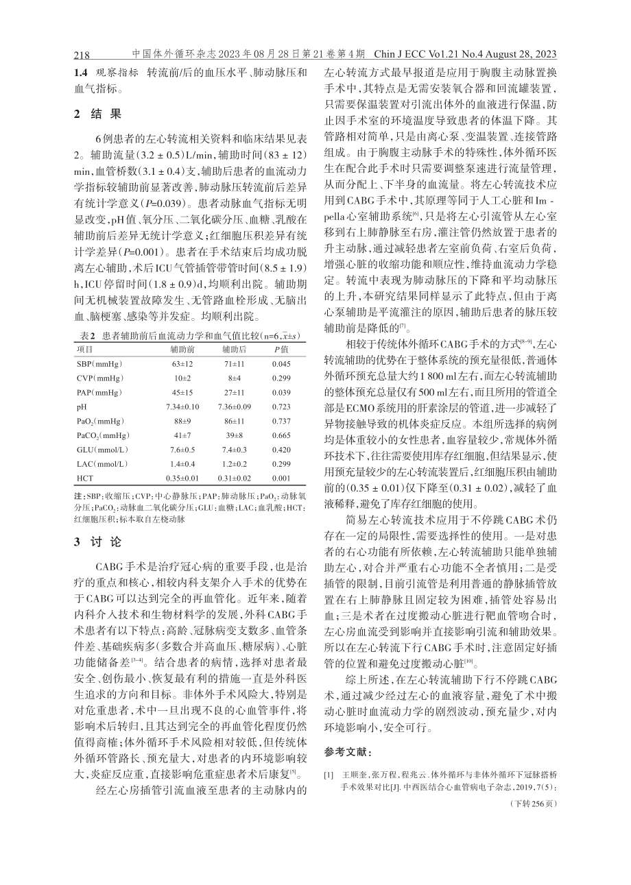 简易左心转流在心脏不停跳冠状动脉旁路移植术中的应用.pdf_第3页