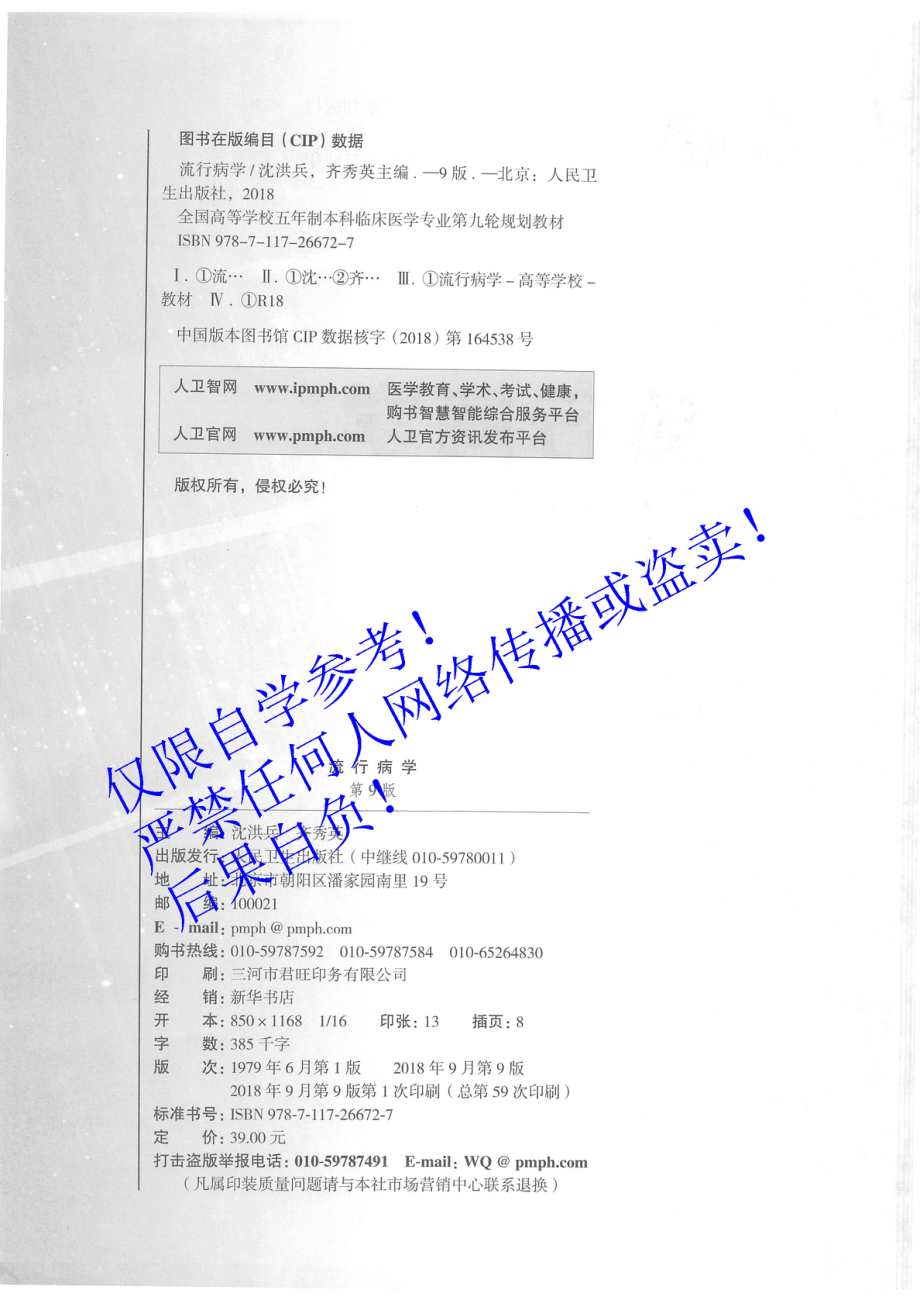 33.《流行病学》 人卫第9版教材--高清彩色.pdf_第3页