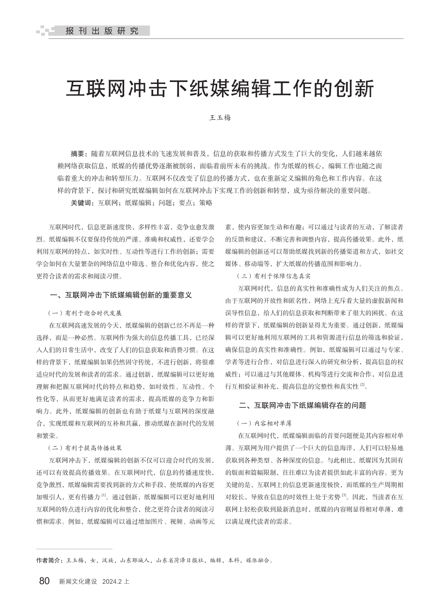 互联网冲击下纸媒编辑工作的创新.pdf_第1页