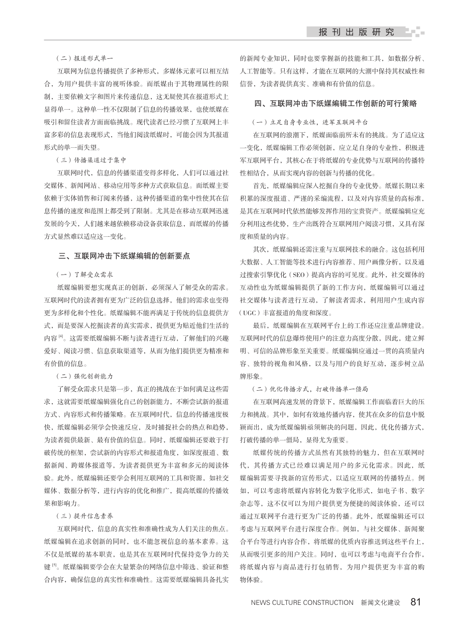 互联网冲击下纸媒编辑工作的创新.pdf_第2页