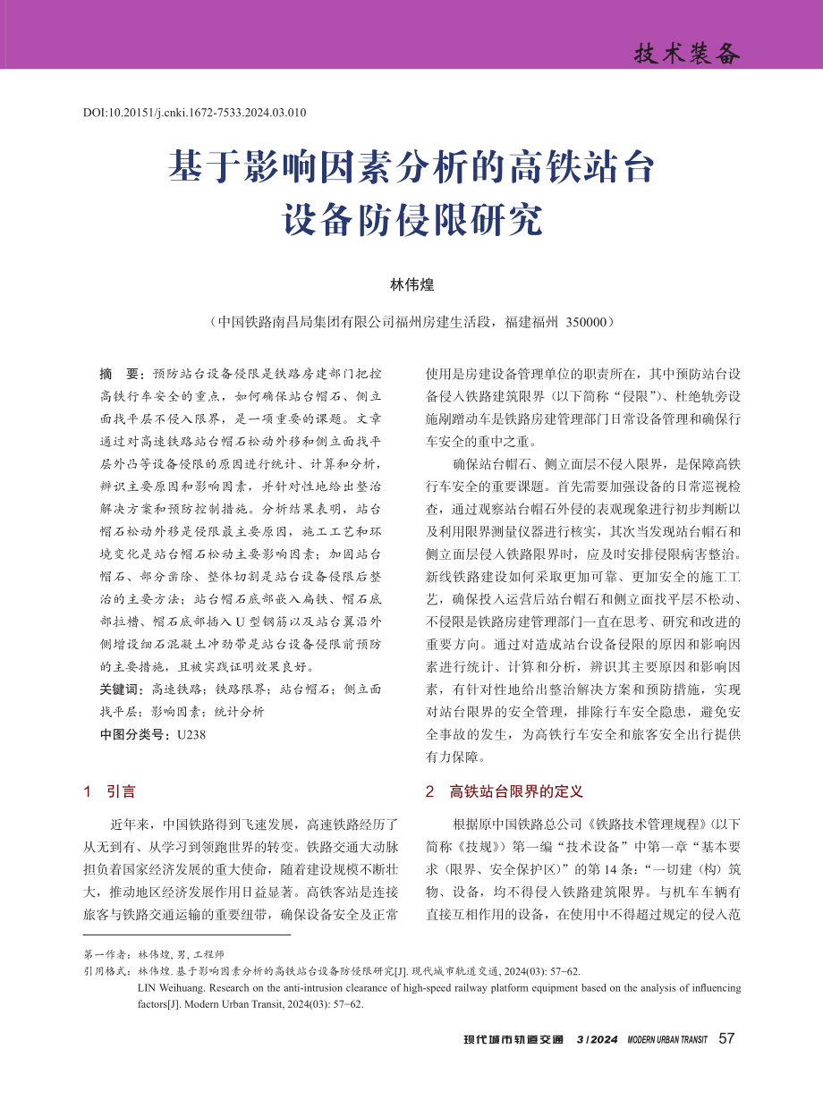 基于影响因素分析的高铁站台设备防侵限研究.pdf_第1页