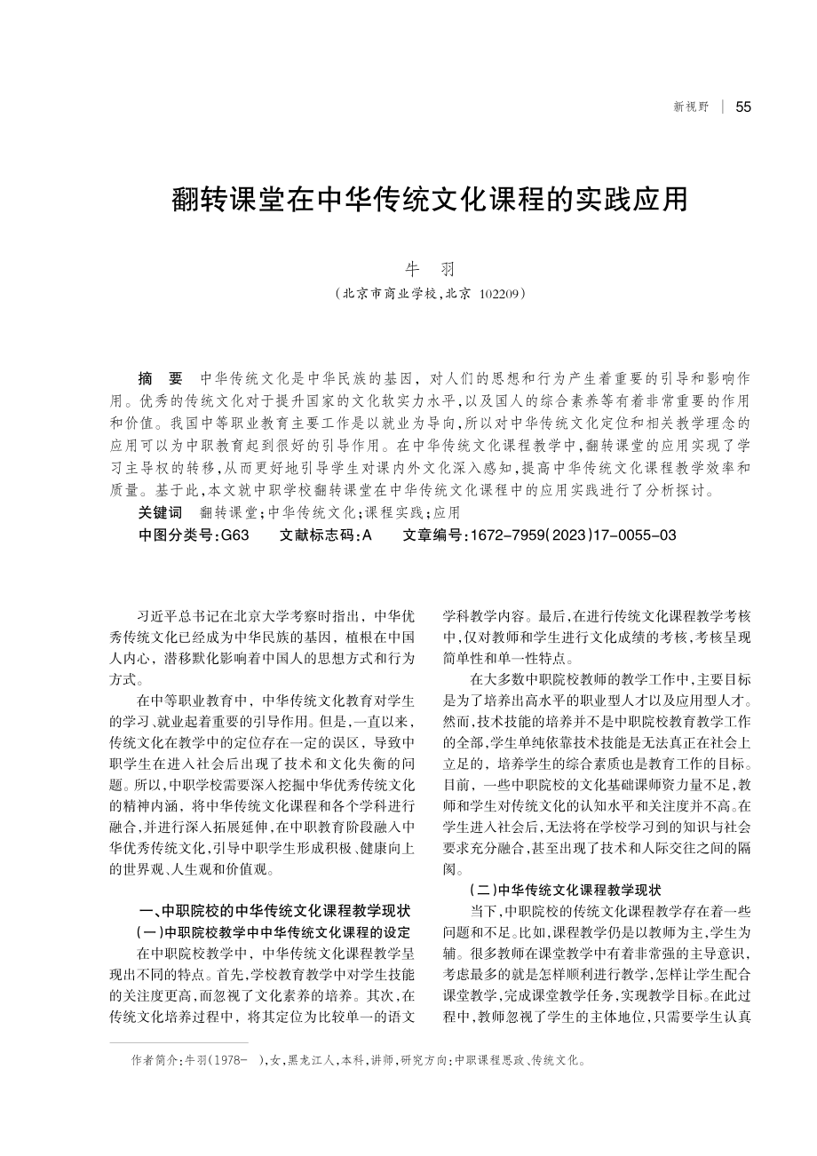 翻转课堂在中华传统文化课程的实践应用.pdf_第1页