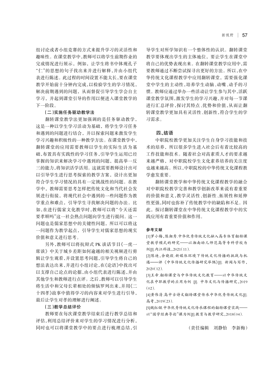 翻转课堂在中华传统文化课程的实践应用.pdf_第3页