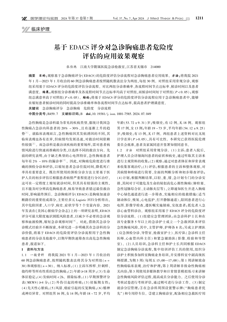 基于EDACS评分对急诊胸痛患者危险度评估的应用效果观察.pdf_第1页