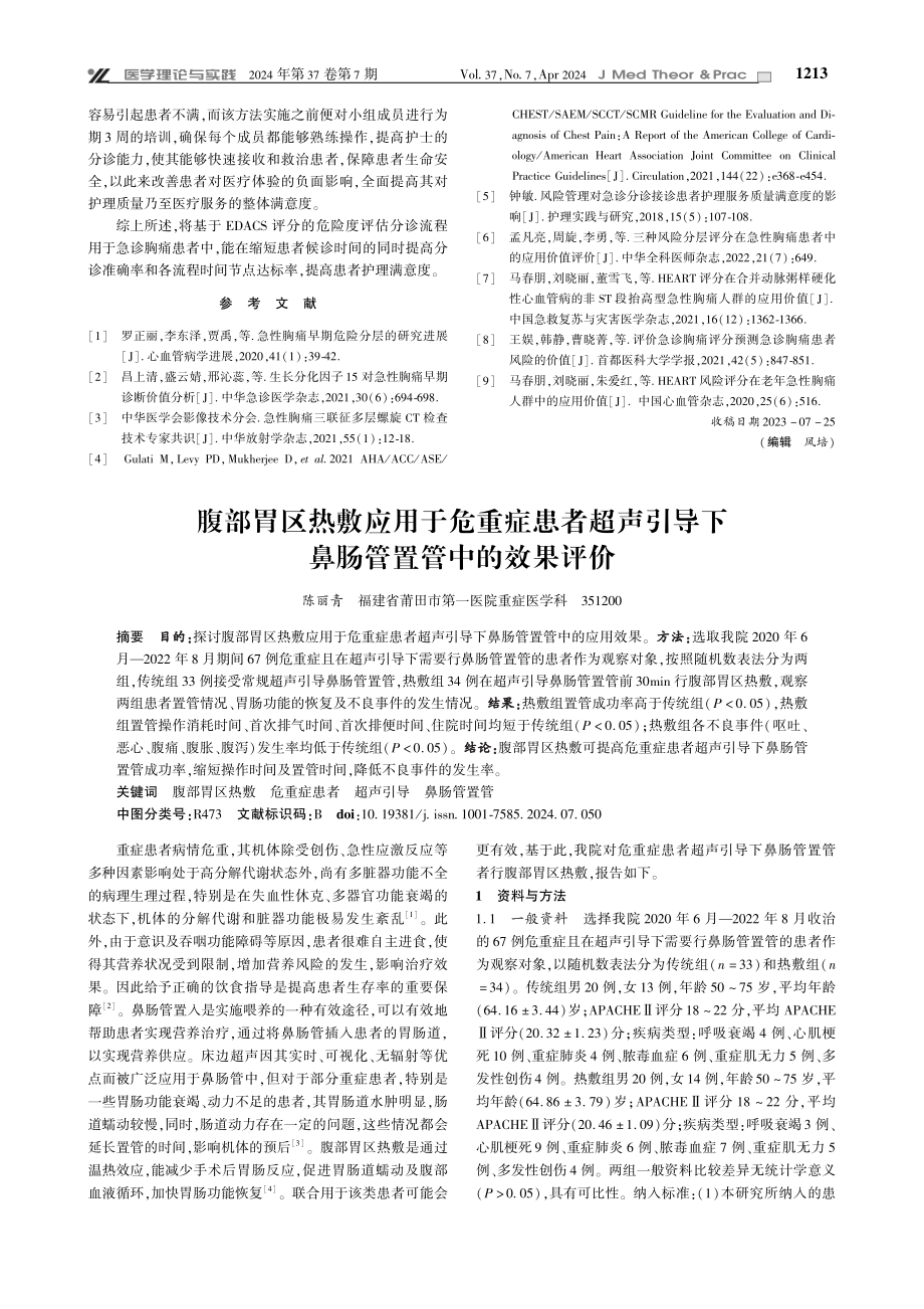 基于EDACS评分对急诊胸痛患者危险度评估的应用效果观察.pdf_第3页