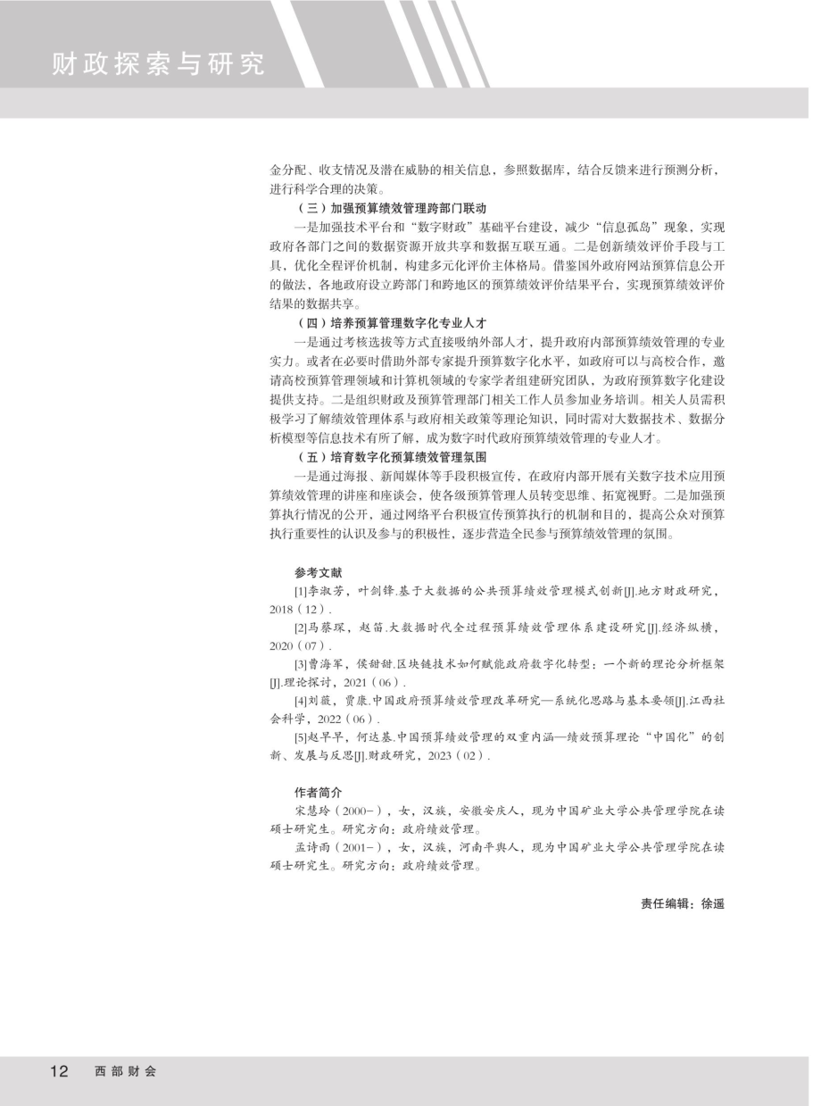 基于TOE框架的数字技术赋能政府预算绩效管理研究.pdf_第3页