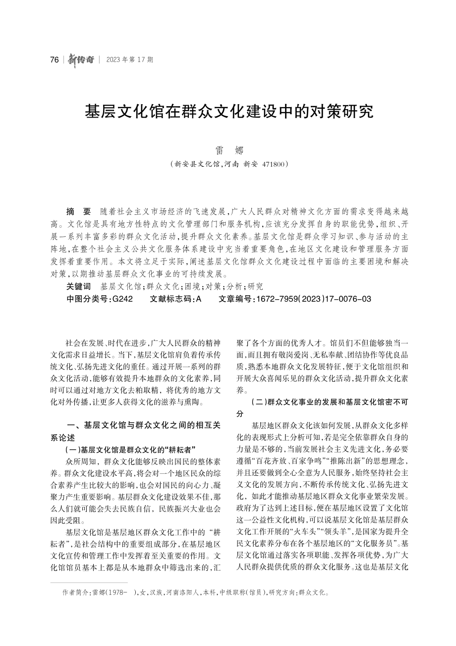 基层文化馆在群众文化建设中的对策研究.pdf_第1页