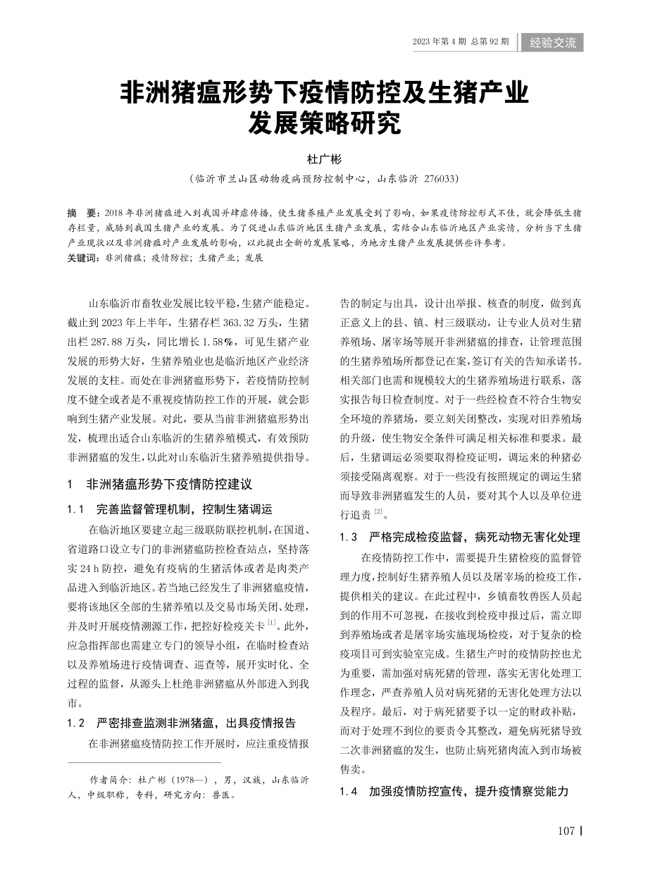 非洲猪瘟形势下疫情防控及生猪产业发展策略研究.pdf_第1页