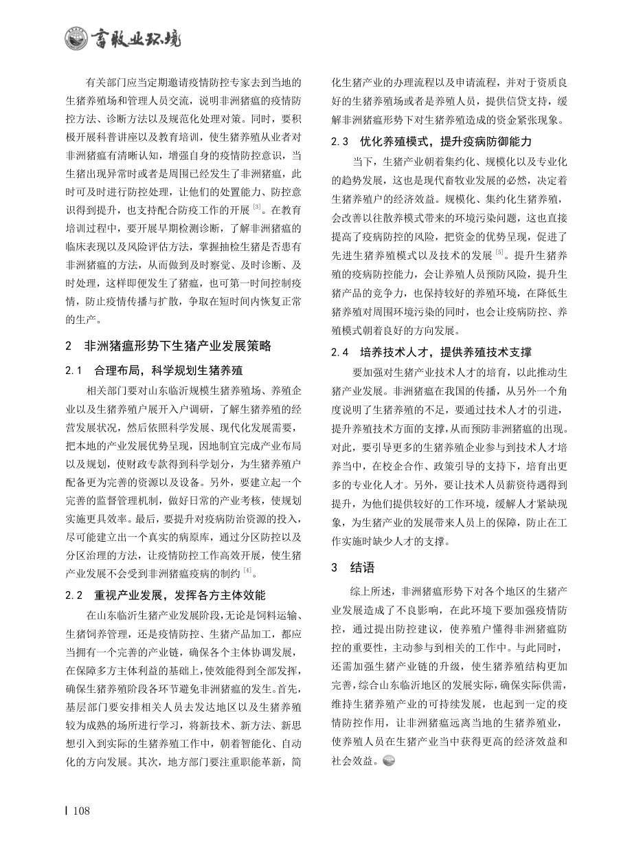 非洲猪瘟形势下疫情防控及生猪产业发展策略研究.pdf_第2页