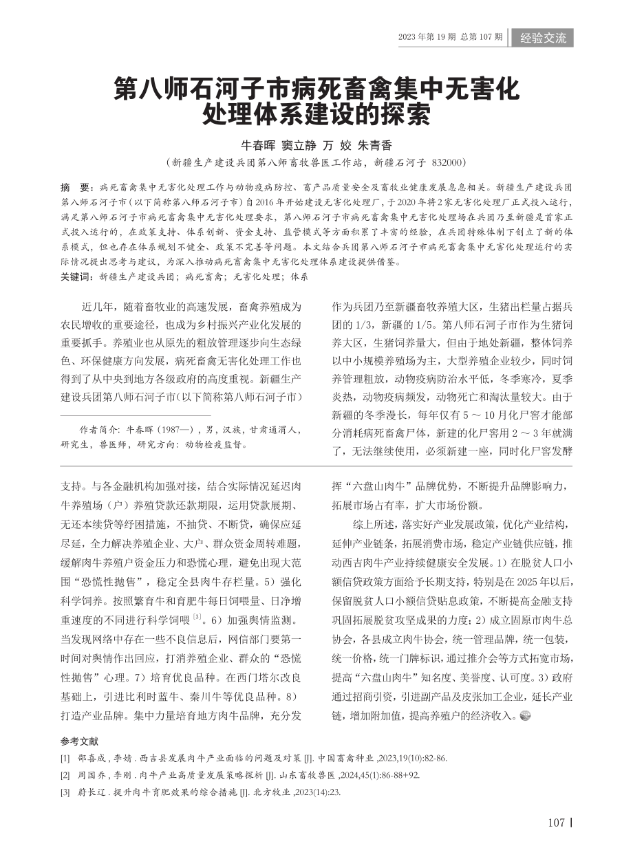 第八师石河子市病死畜禽集中无害化处理体系建设的探索.pdf_第1页