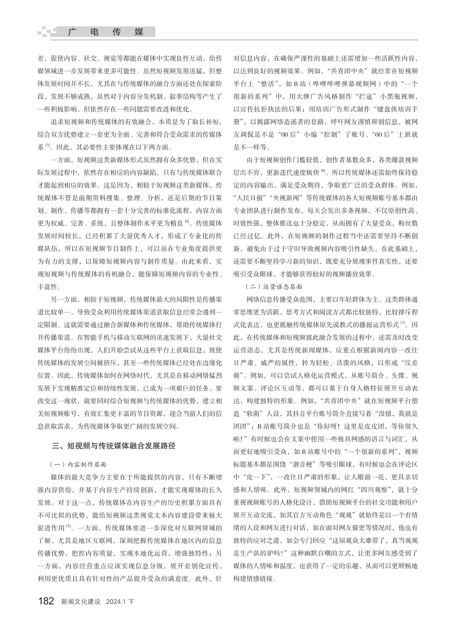 短视频与传统媒体融合发展的路径探索.pdf_第2页