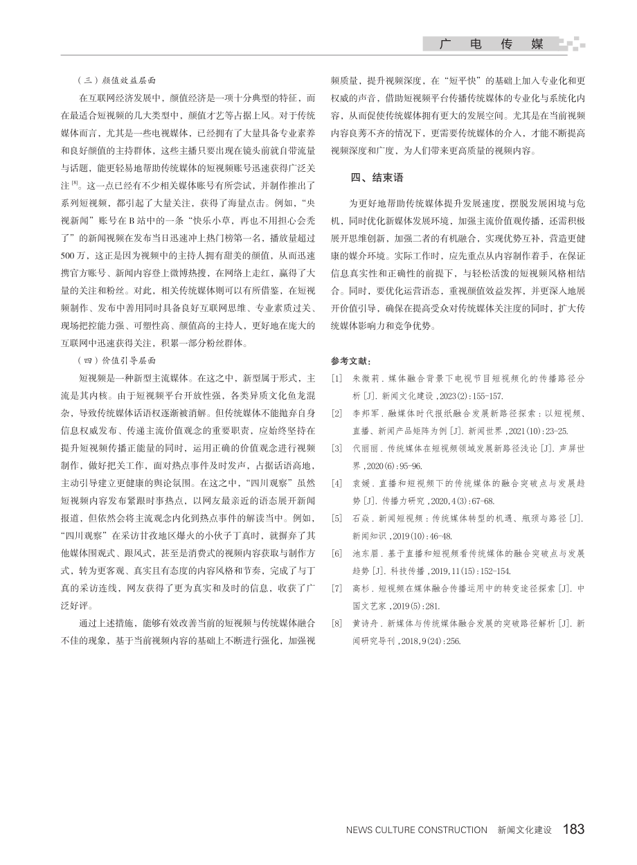 短视频与传统媒体融合发展的路径探索.pdf_第3页