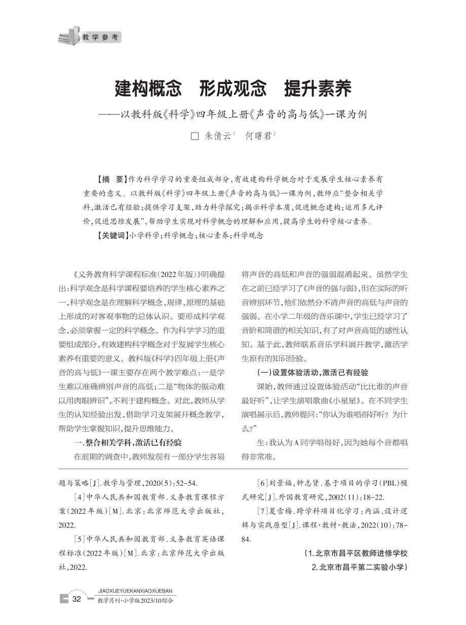 建构概念 形成观念 提升素养——以教科版《科学》四年级上册《声音的高与低》一课为例.pdf_第1页