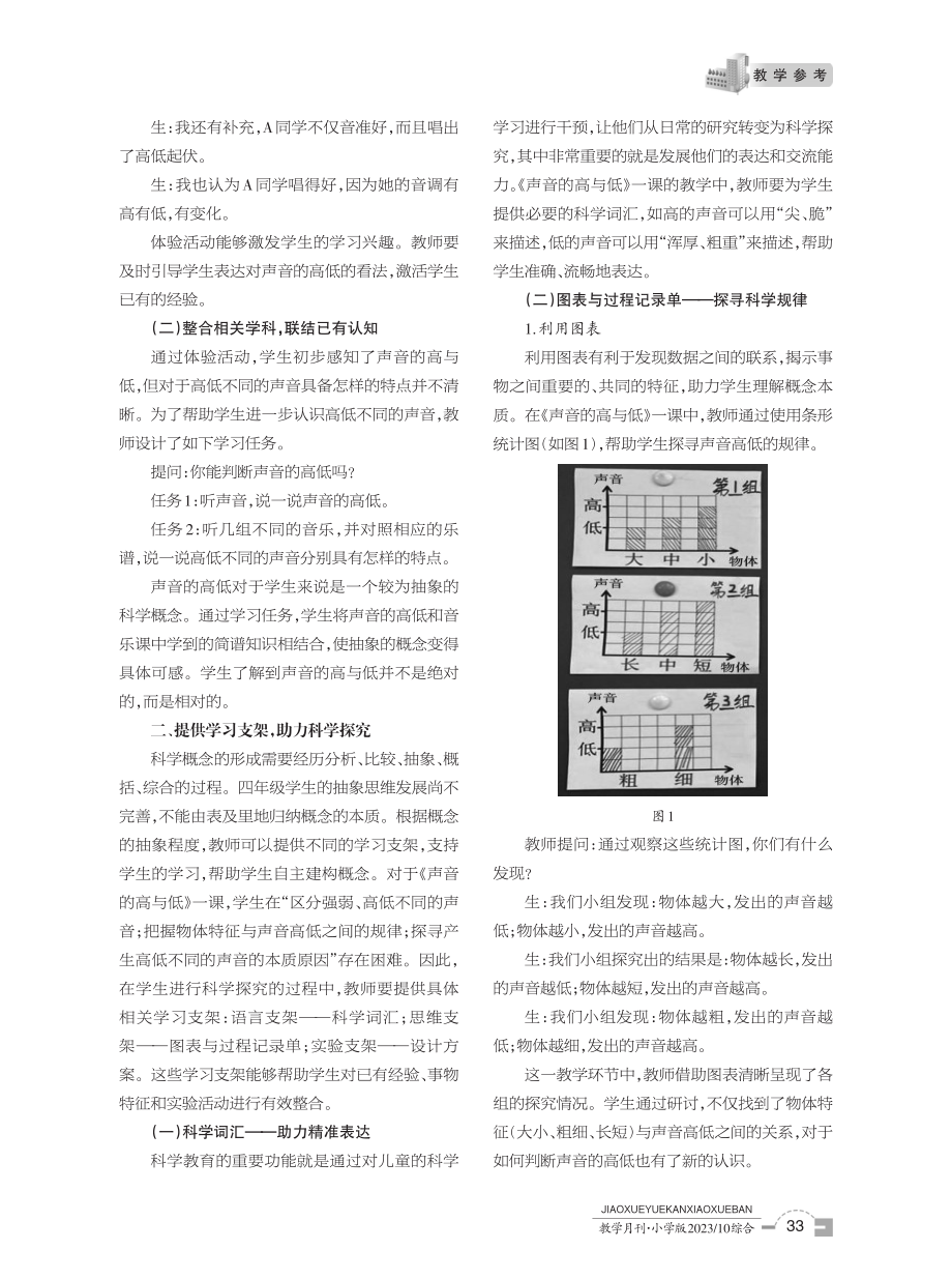 建构概念 形成观念 提升素养——以教科版《科学》四年级上册《声音的高与低》一课为例.pdf_第2页