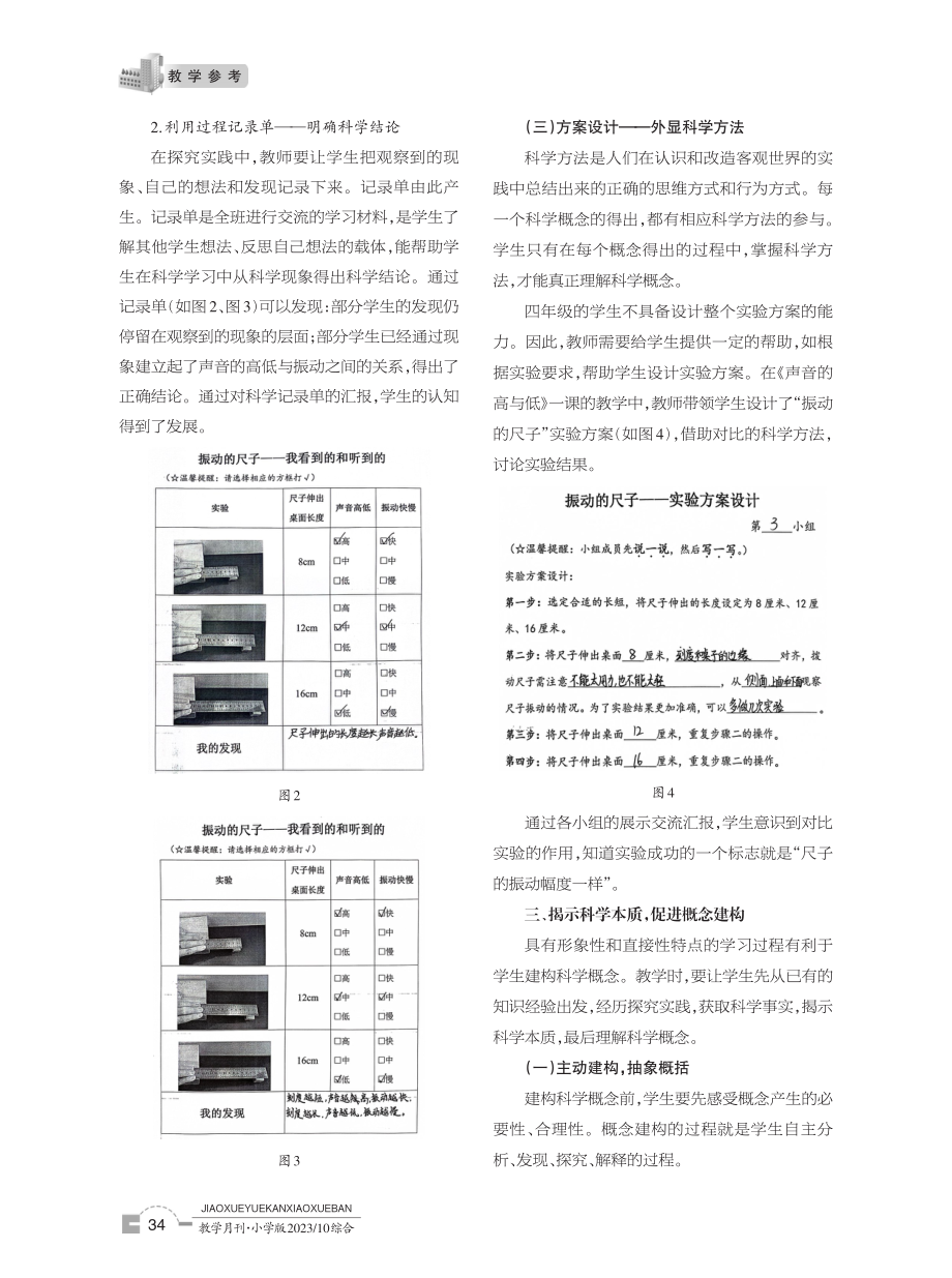 建构概念 形成观念 提升素养——以教科版《科学》四年级上册《声音的高与低》一课为例.pdf_第3页