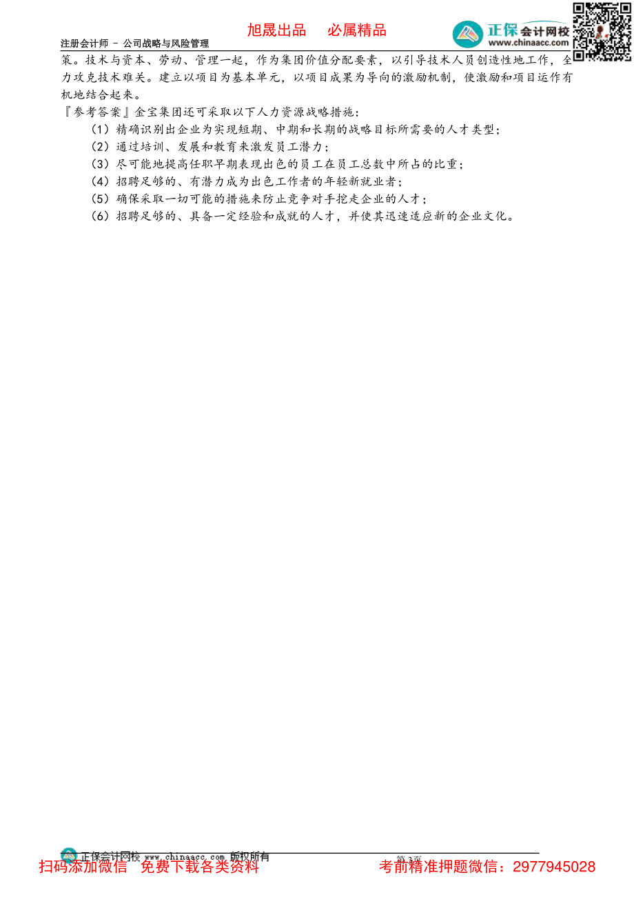 0331第31讲　人力资源战略_Password_Removed.pdf_第3页