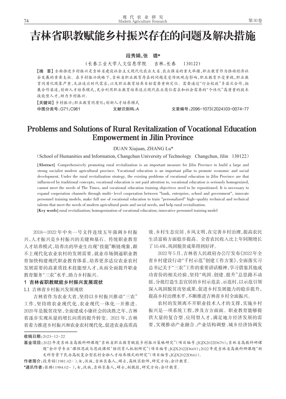 吉林省职教赋能乡村振兴存在的问题及解决措施.pdf_第1页