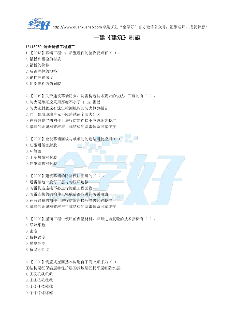 2022年一建建筑刷题8.1.pdf_第1页