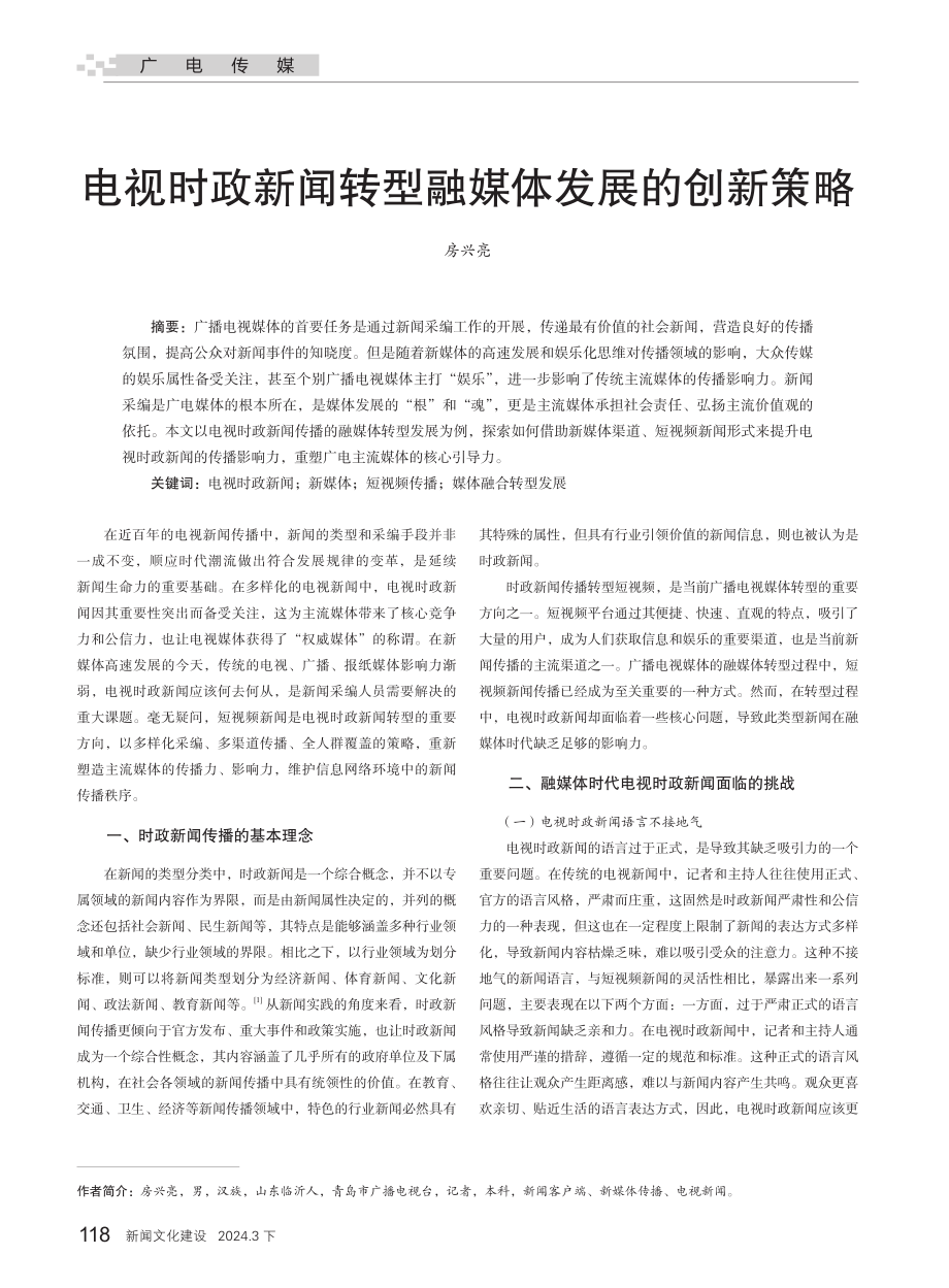 电视时政新闻转型融媒体发展的创新策略.pdf_第1页